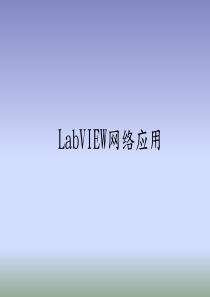 Labview网络通信