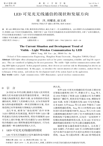 LED可见光无线通信的现状和发展方向