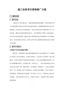 建工佳苑项目营销推广方案