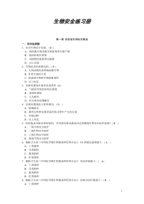 13生物安全学练习题