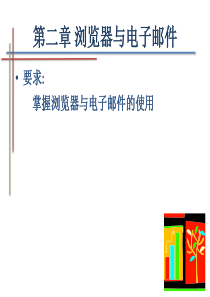 第二章 浏览器与电子邮件