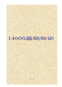 14000基础知识员工培训