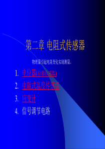 §2-1～2电阻式传感器