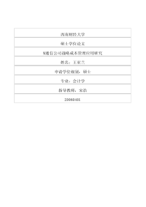 M通信公司战略成本管理应用研究
