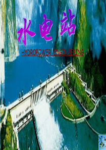 水力发电(第四讲)