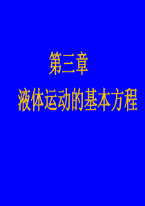 水力学9讲