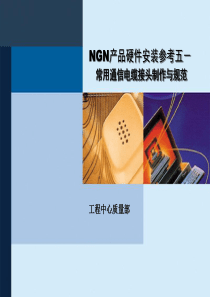 NGN产品硬件安装参考六-常用通信电缆接头制作与规范