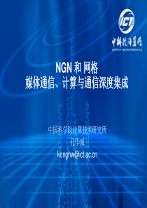 NGN和网格媒体通信、计算与通信深度集成