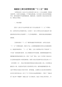 福建工商十二五规划