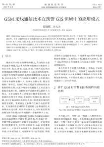 GSM无线通信技术在预警GIS领域中的应用模式