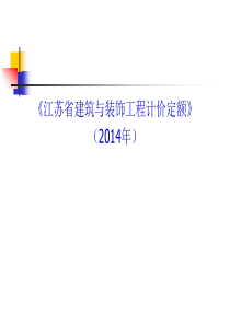 14版建筑工程计价定额