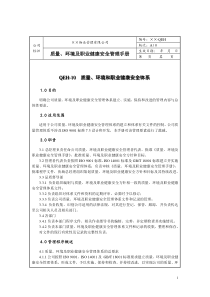 14物业公司规范化管理工作指南三体系质量环境及职业健康安全体系