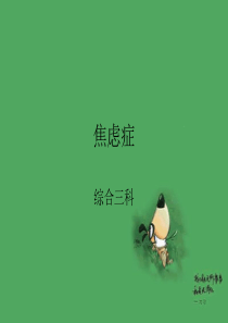 72焦虑症