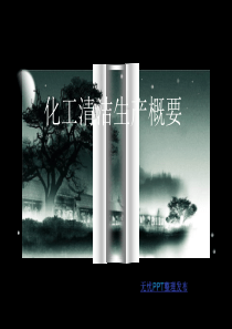化工安全与环保