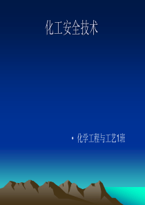 化工安全技术