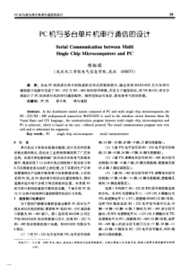 PC机与多台单片机串行通信的设计