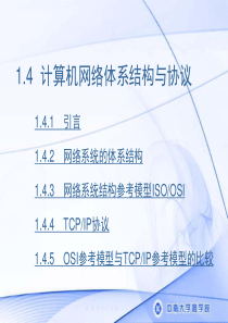 14网络体系结构与协议