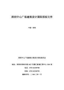 深圳中心广场建筑设计国际招标文件