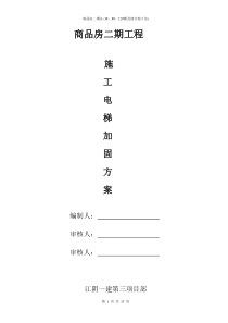 150亩施工电梯加固方案