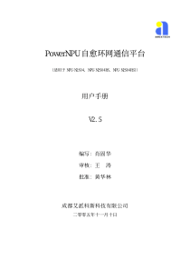 PowerNPU自愈环网通信平台