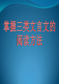 三种类型的文言文阅读