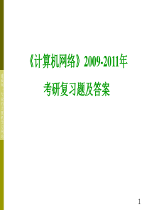 考研-计算机网络经典试题资料