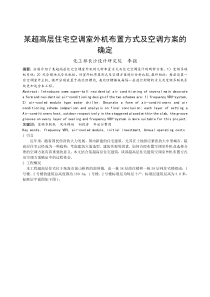 167某超高层住宅空调室外机布置方式及空调方案的确定