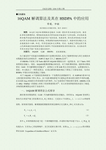 16QAM解调算法及其在HSDPA中的应用