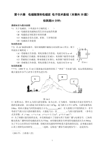 16第十六章电磁振荡和电磁波电子技术