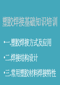 塑料焊接培训