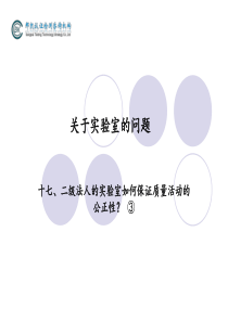 17.二级法人的实验室如何保证质量活动的公正性③