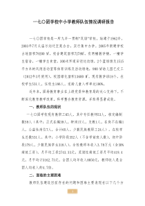 170团教师队伍调研报告
