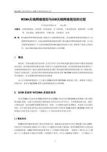 17WCDMA无线网络规划与GSM无线网络规划的比较