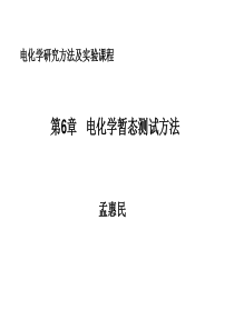 电化学研究方法及试验