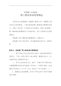 卷烟厂企业职工教育培训管理规定