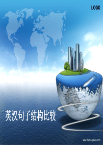 英汉句子结构比较解析