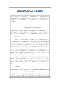 浅谈如何引导初中生快乐学英语
