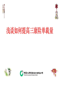 浅谈如何提高三康单载量