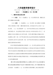 14.3.1一次函数与一元一次方程教学设计