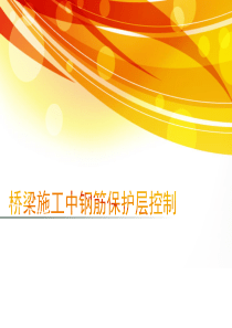 浅谈钢筋保护层厚度控制措施