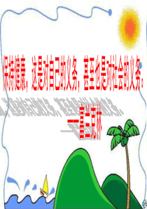 四年级下册品社远离诱惑课件