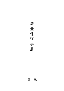 质量保证手册