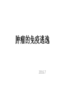 肿瘤的免疫逃逸与免疫治疗