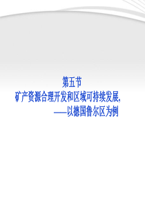 (优化方案XXXX高中地理第二章第五节矿产资源合理开
