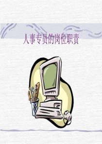 32人事专员的岗位职责