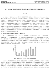 从%ye资助项目看我国电子商务的基础研究