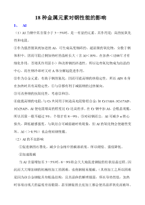 18种金属元素对钢性能的影响