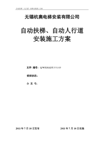19-2自动扶梯安装施工方案1
