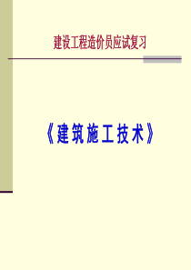 193038_建设工程造价员应试复习—建筑施工技术