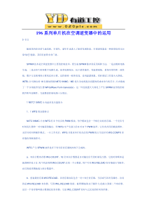 196系列单片机在空调逆变器中的运用